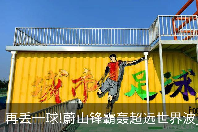 再丢一球!蔚山锋霸轰超远世界波 国安0-2落后了